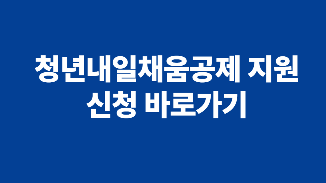 청년내일채움공제 신청 관련 사진