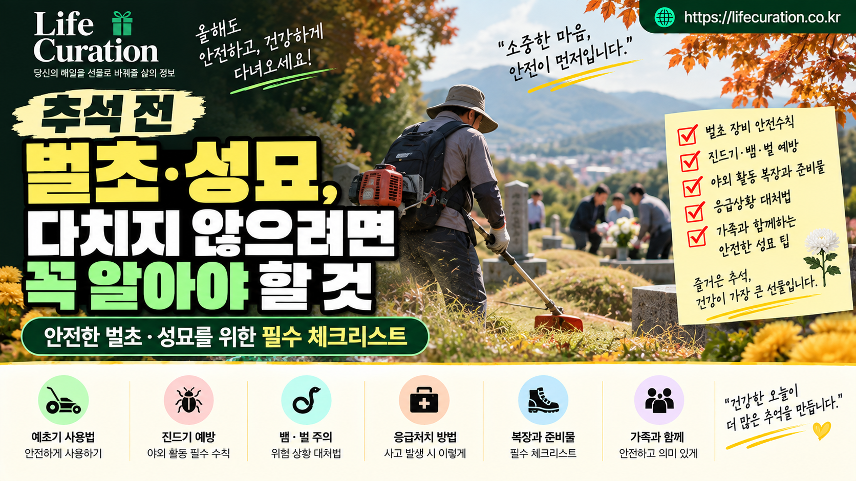 추석 전 벌초 성묘 주의사항