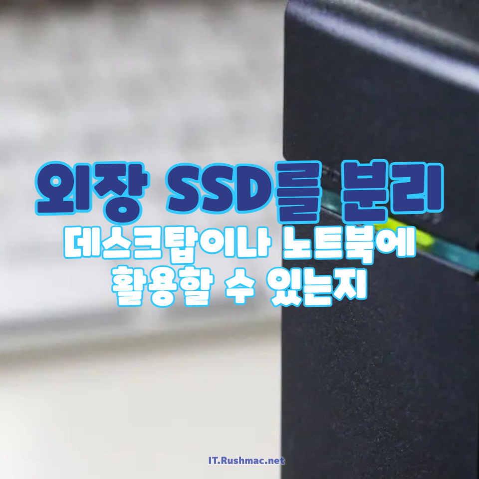 외장 SSD 분리 후 데스크탑에서 활용