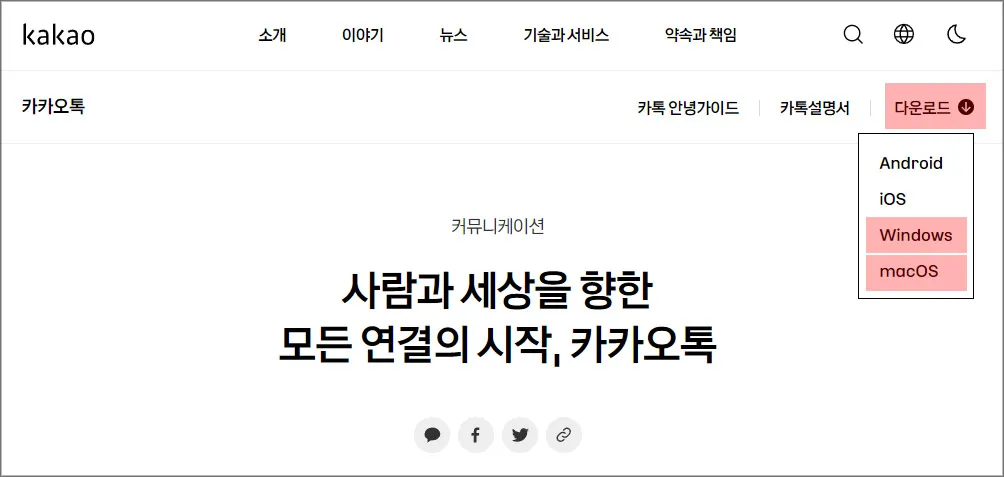 카카오톡-PC버전-다운
