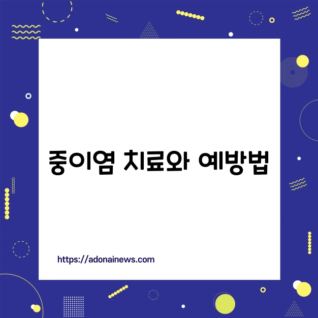 중이염 치료 예방