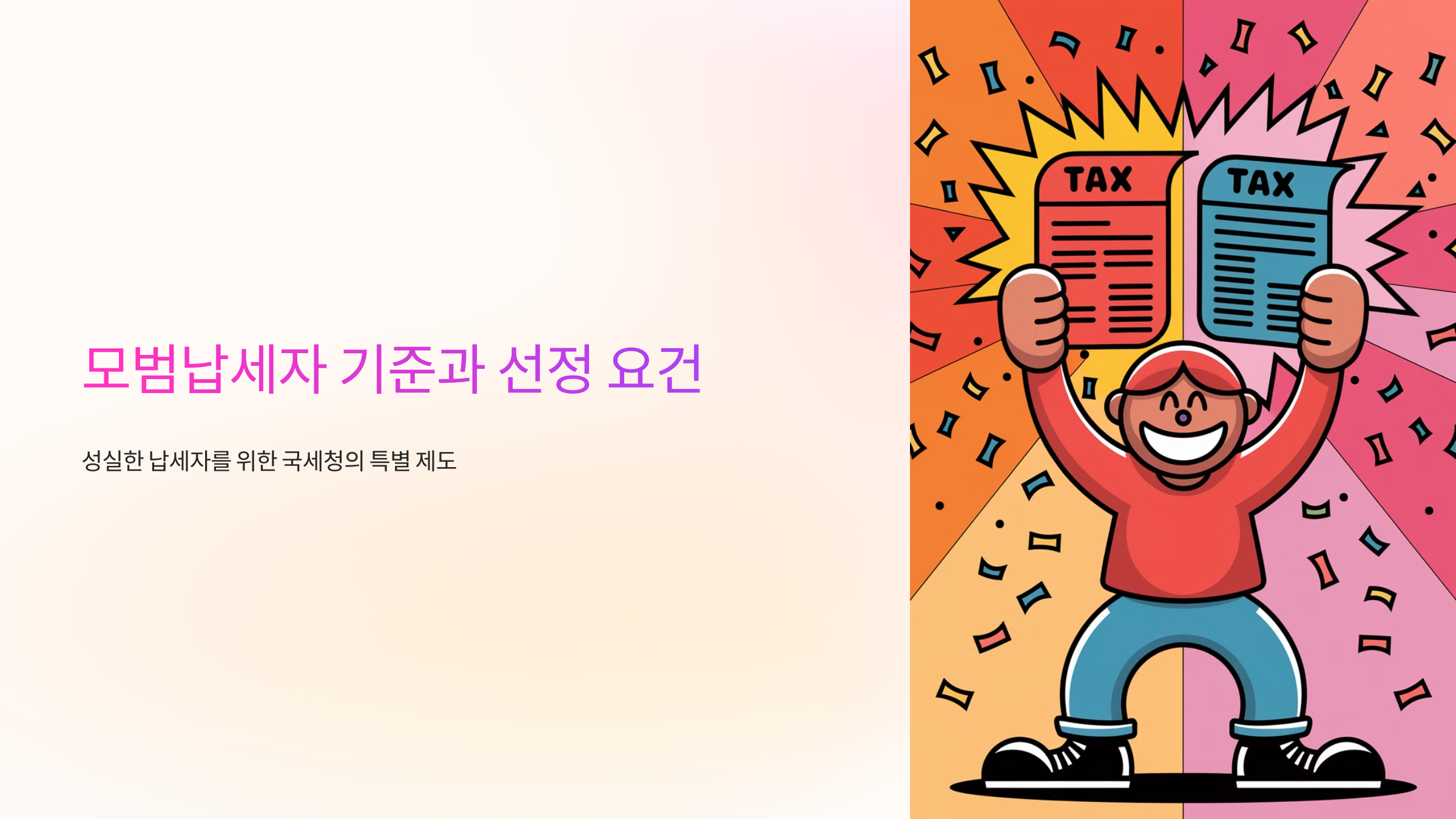 모범납세자 기준과 선정 요건