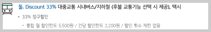 대중교통 할인 내용