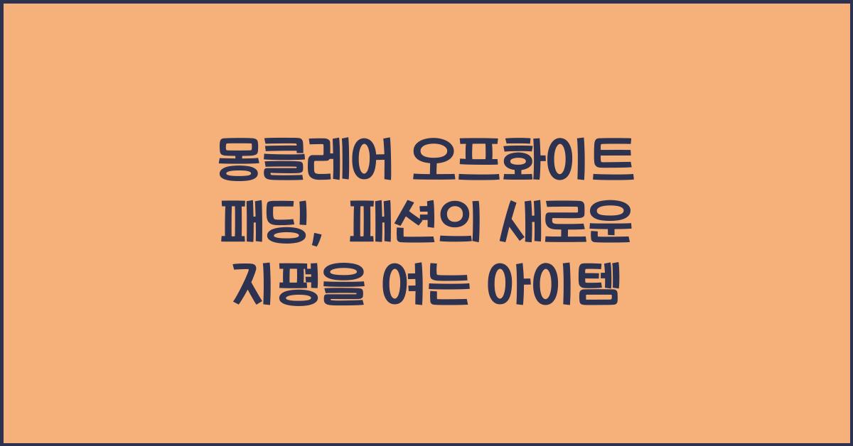 몽클레어 오프화이트 패딩
