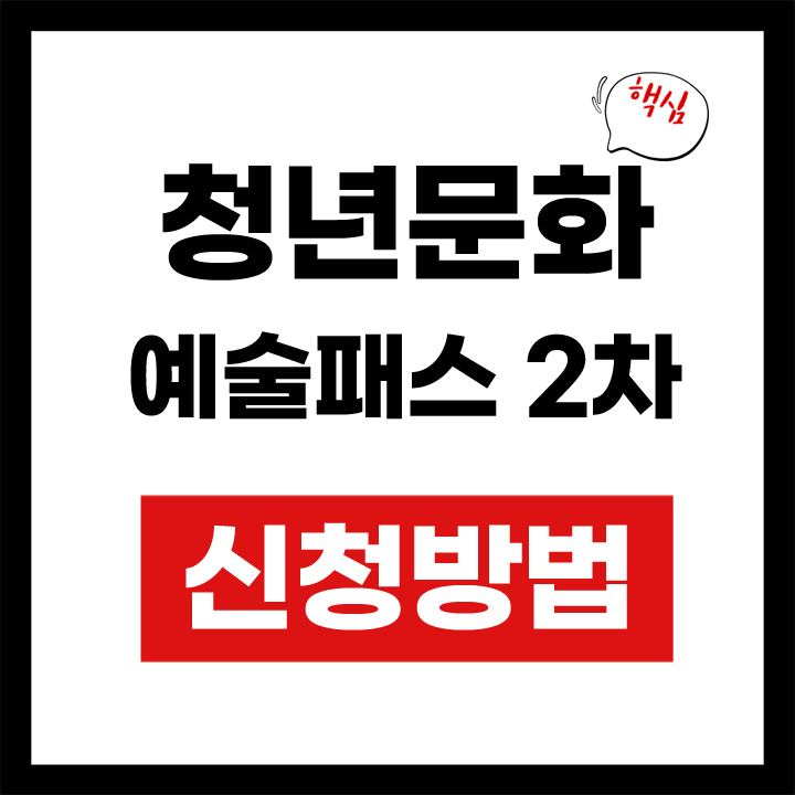 청년문화예술패드 2차 안내 표지