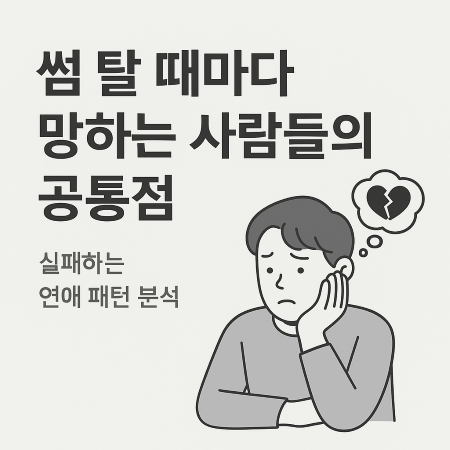 썸이 잘 안 풀릴 때, 이유는 운이 아닌 심리일 수 있습니다. 썸에서 자주 실패하는 사람들의 공통 심리 패턴을 분석해드립니다
