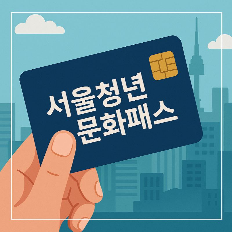 서울청년문화패스 카드