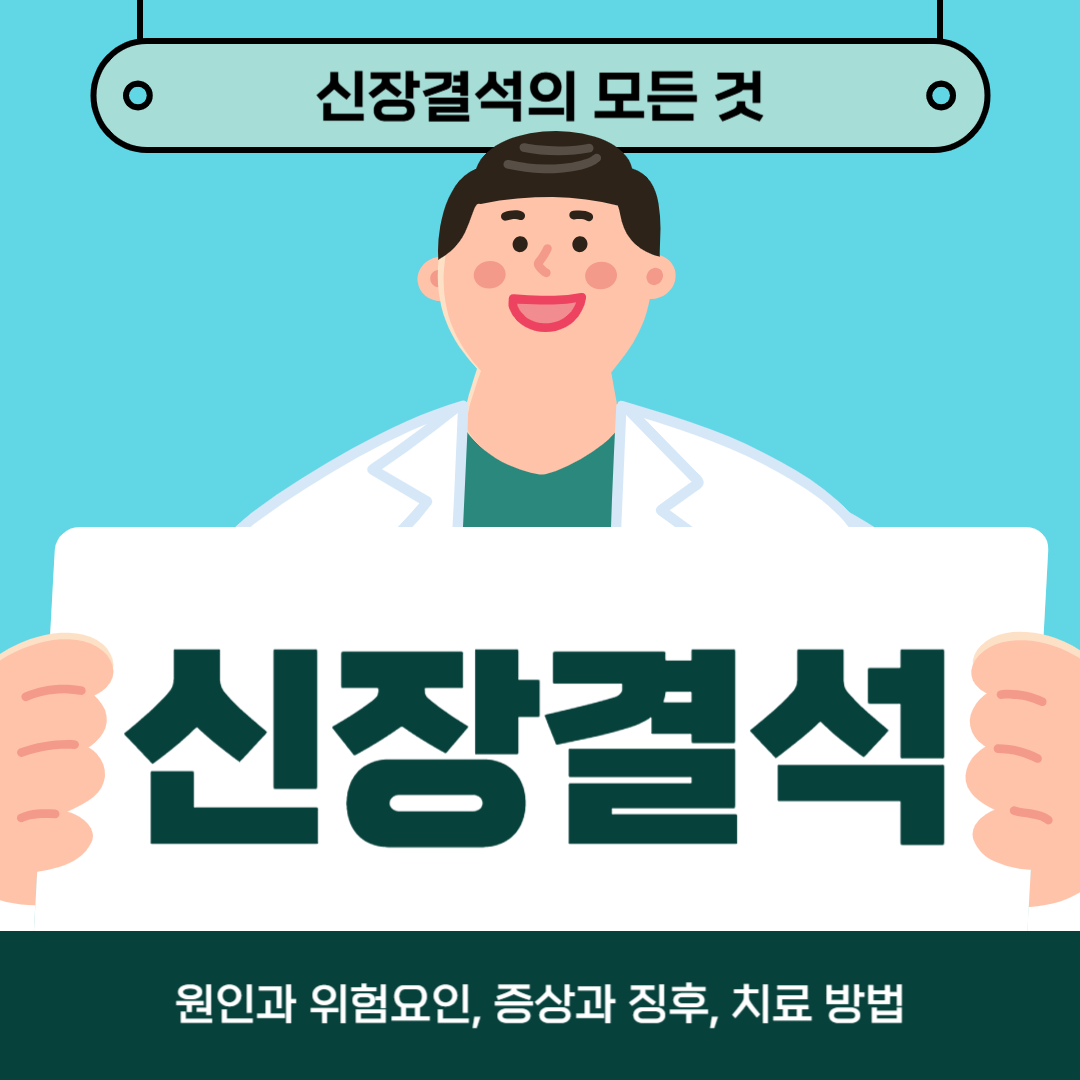 신장결석으로 고생하고 계신가요? 원인과 위험 요인, 증상 및 치료 방법 알아보기