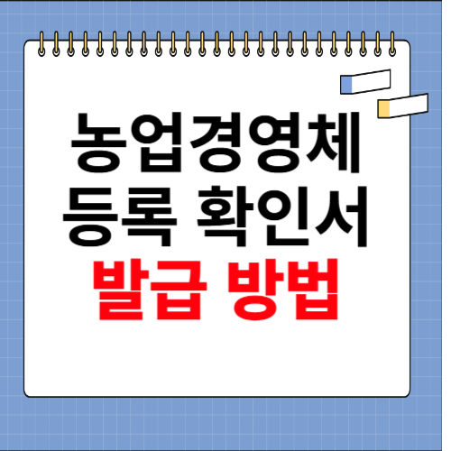 농업경영체등록 확인서 발급 방법 안내