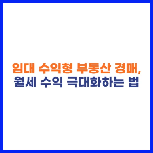 임대 수익형 부동산 경매, 월세 수익 극대화하는 법