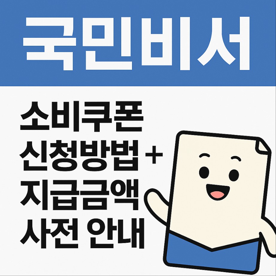 국민비서 소비쿠폰 신청방법 지급금액 사전안내