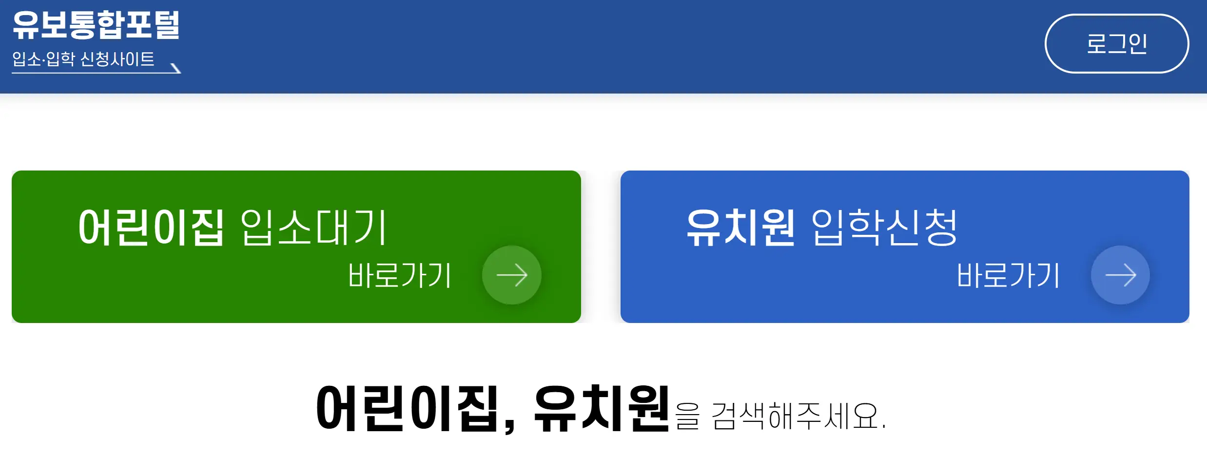 어린이집 입소대기