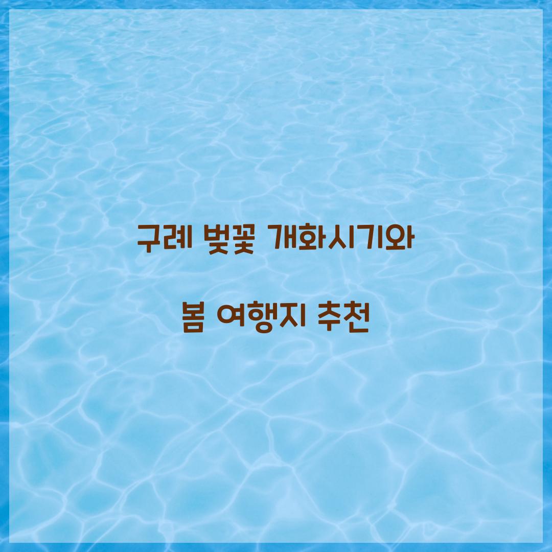 구례 벚꽃 개화시기