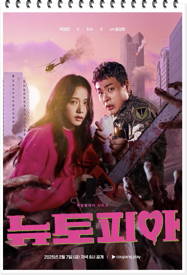 쿠팡 뉴토피아 포스터