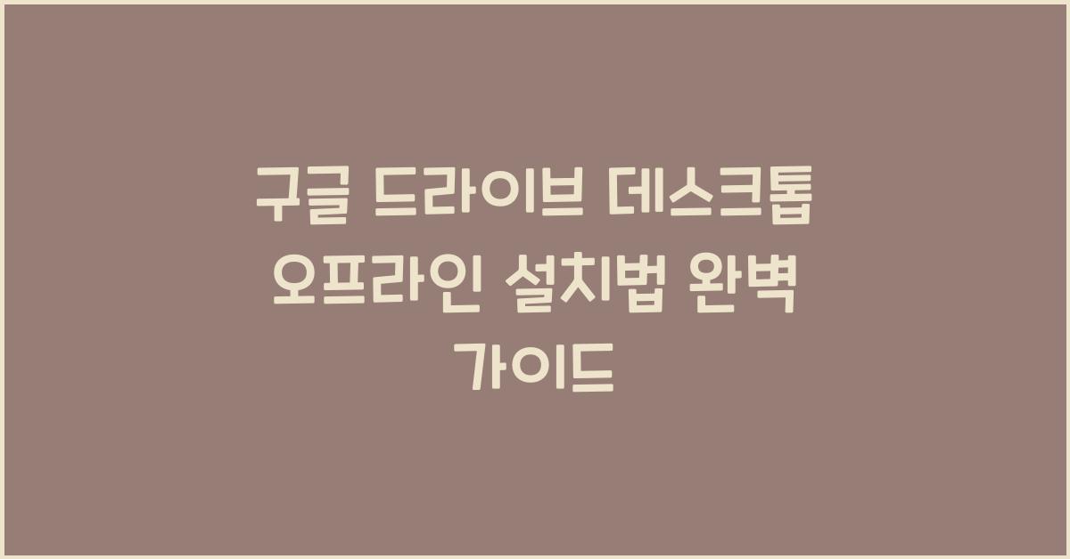 구글 드라이브 데스크톱 오프라인으로 설치하는 법