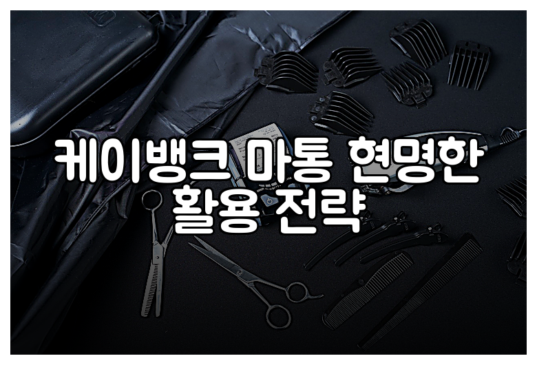 케이뱅크 마통 현명한 활용 전략