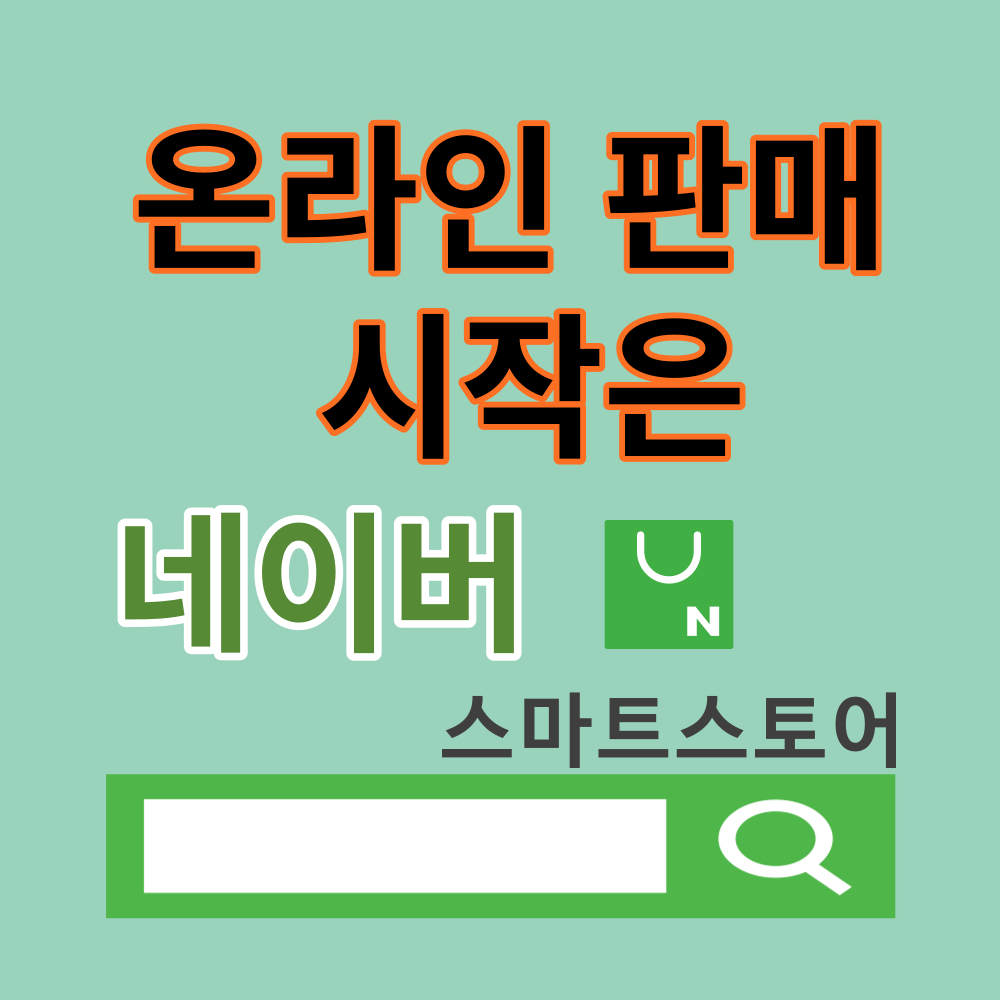 스마트스토어장점