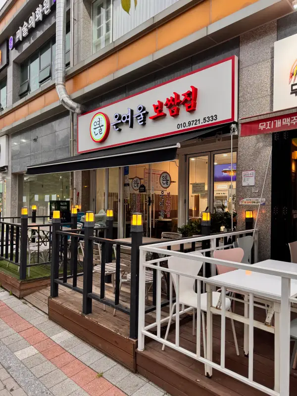 김포-은여울보쌈집-입구