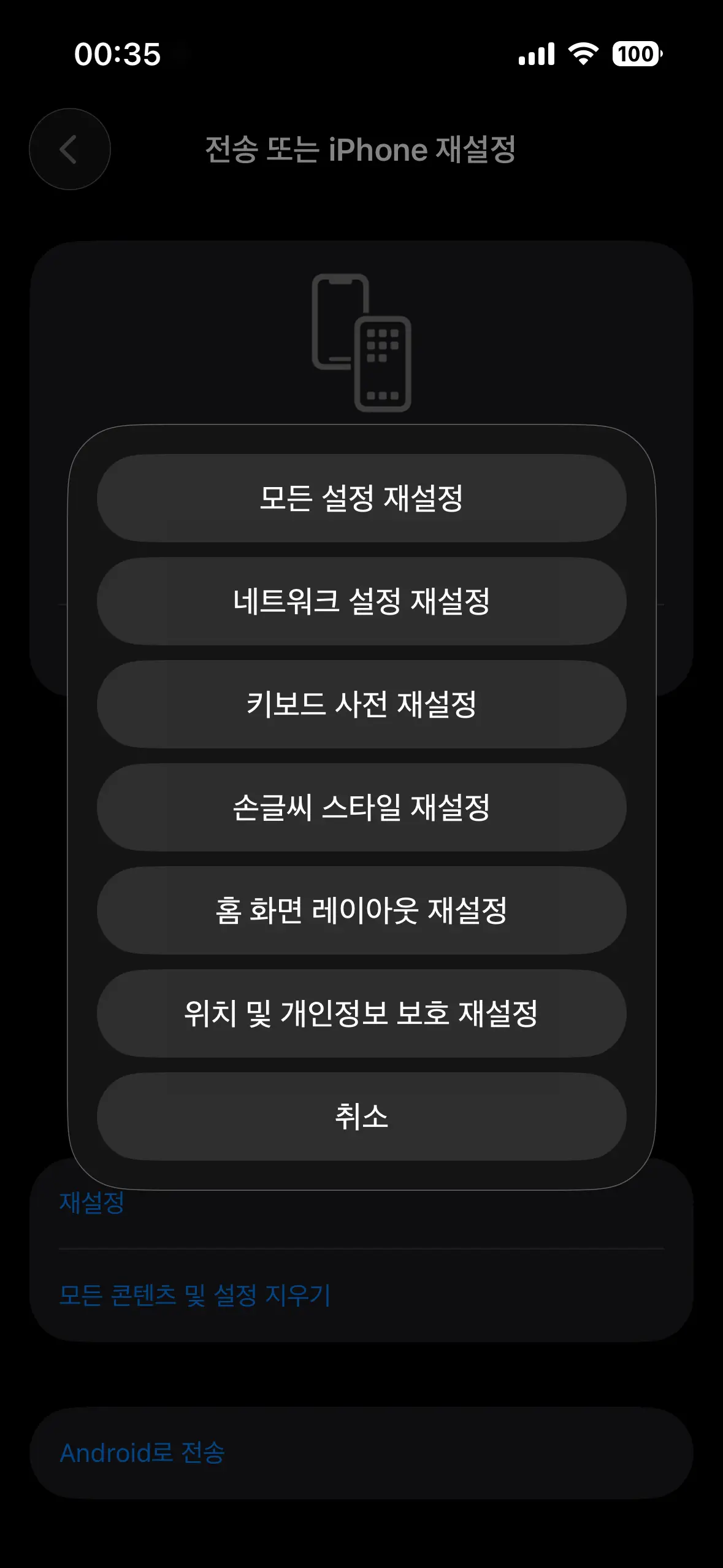 아이폰 네트워크 설정 재설정 방법 전송 또는 iPhone 재설정