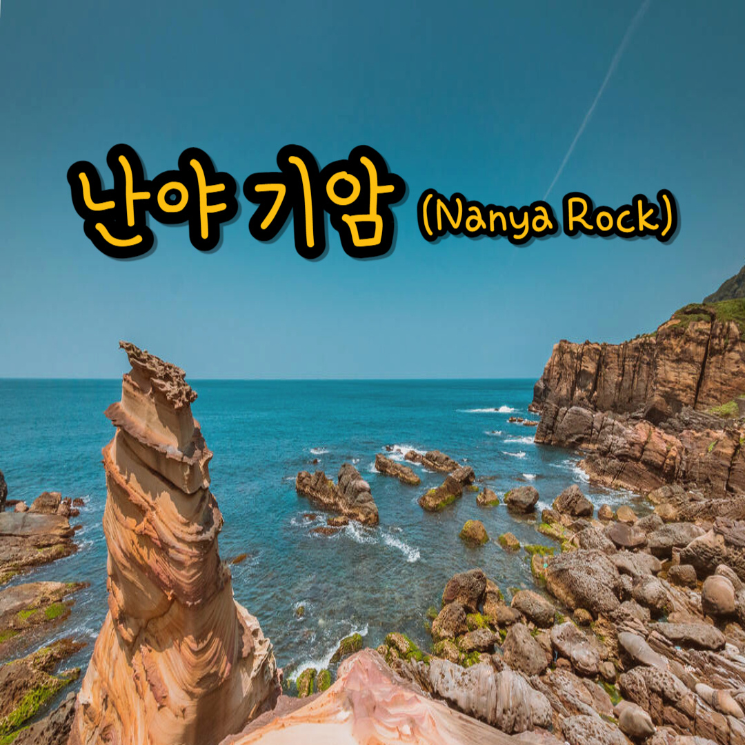 난야-기암의-풍경