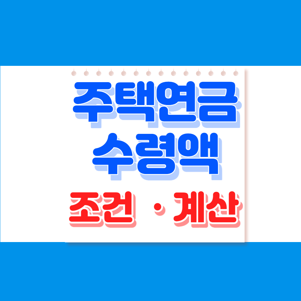 주택연금 수령액