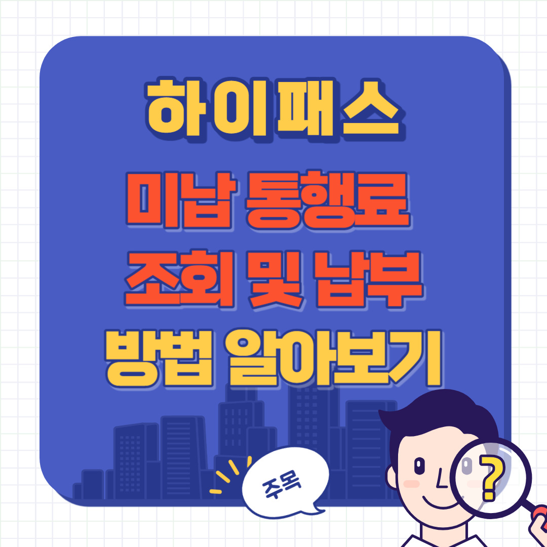 하이패스 미납요금 납부