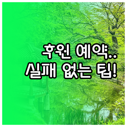 창덕궁 후원 예약 방법 및 계절별 관..