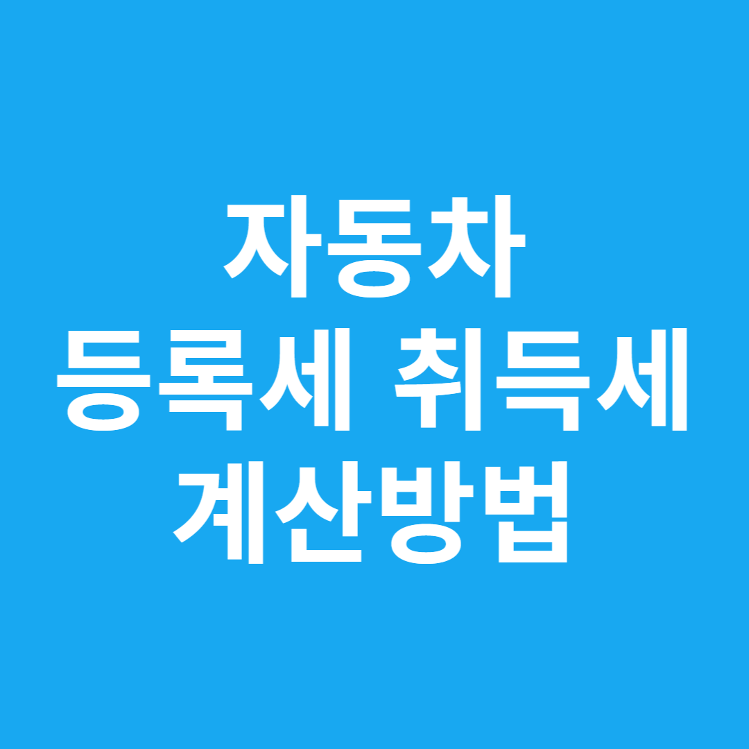 자동차 등록세 취득세 계산방법
