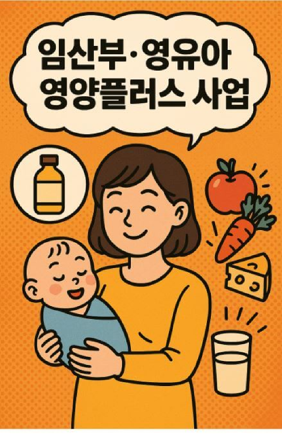 임산부 영유아 영양플러스 사업(개념,지원,혜택)