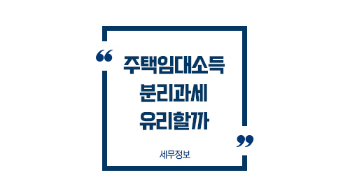 주택임대소득분리과세유리할까_01