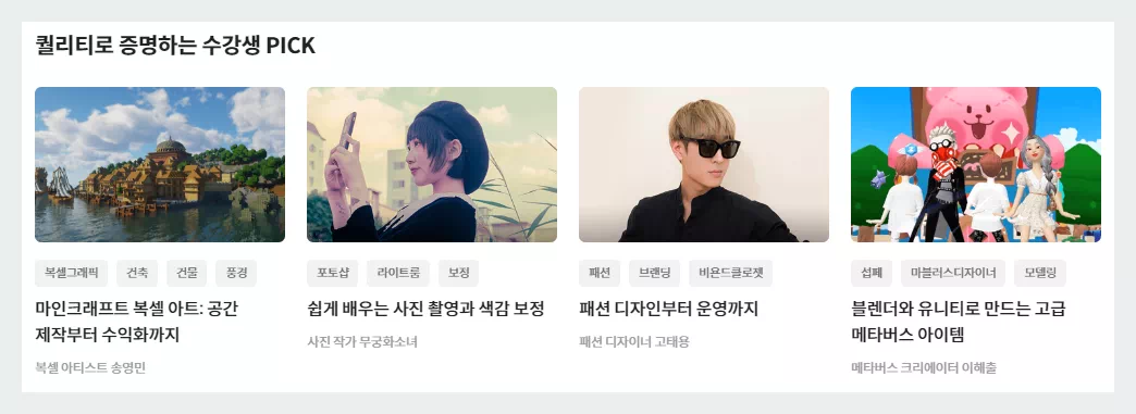 퀄리티로 증명하는 수강생 PICK