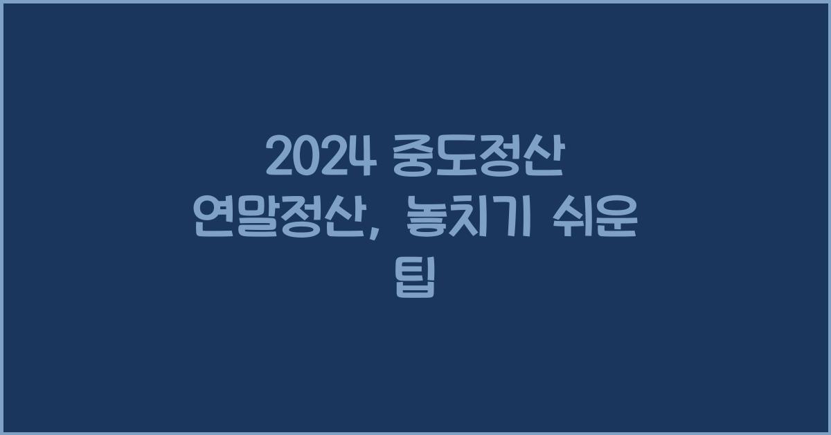 중도정산 연말정산