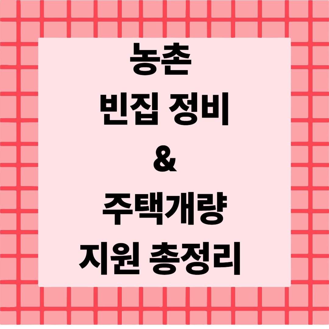[8편]2025 농촌 빈집정비 &amp; 주택개량 지원 🏠 총정리