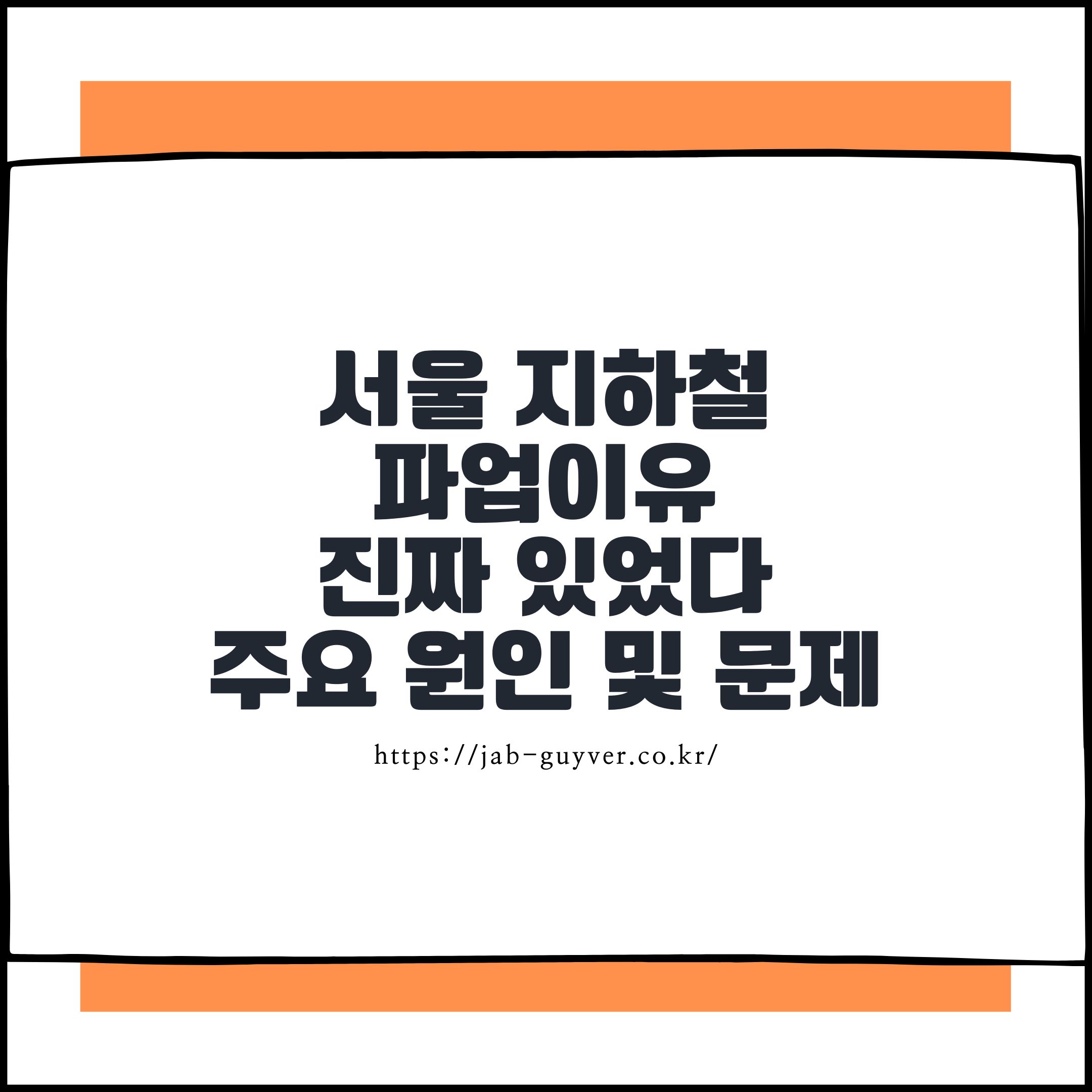 서울 지하철 파업의 문제와 이유 무엇이 문제인가?