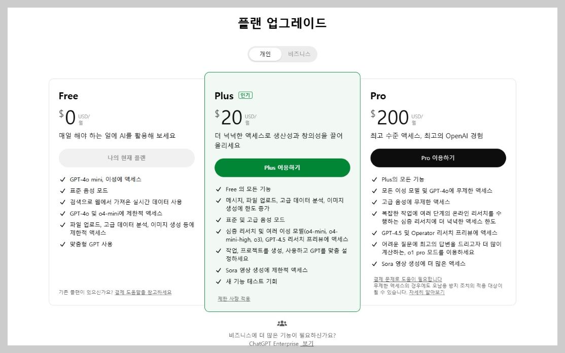 챗지피티 플랜업그레이드 화면