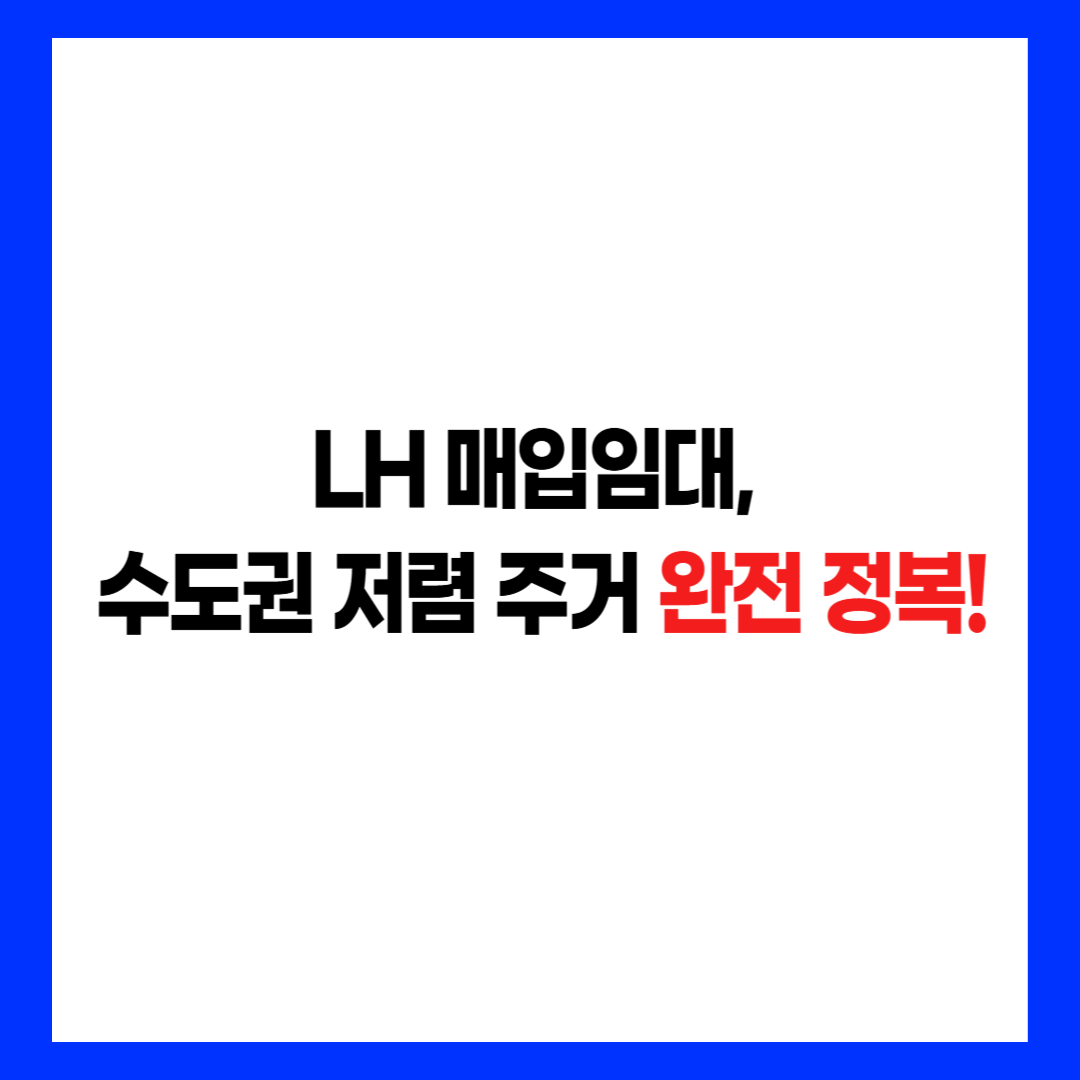 LH 매입임대 수도권 저렴 주거 완전 정복 썸네일 후킹문구