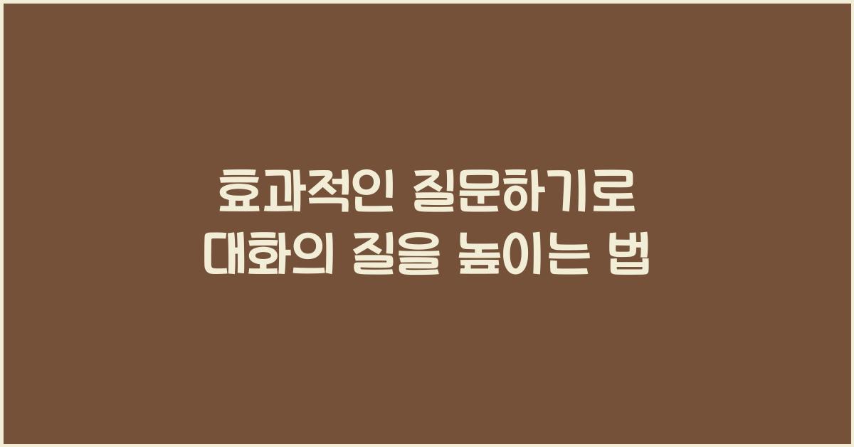 효과적인 질문하기