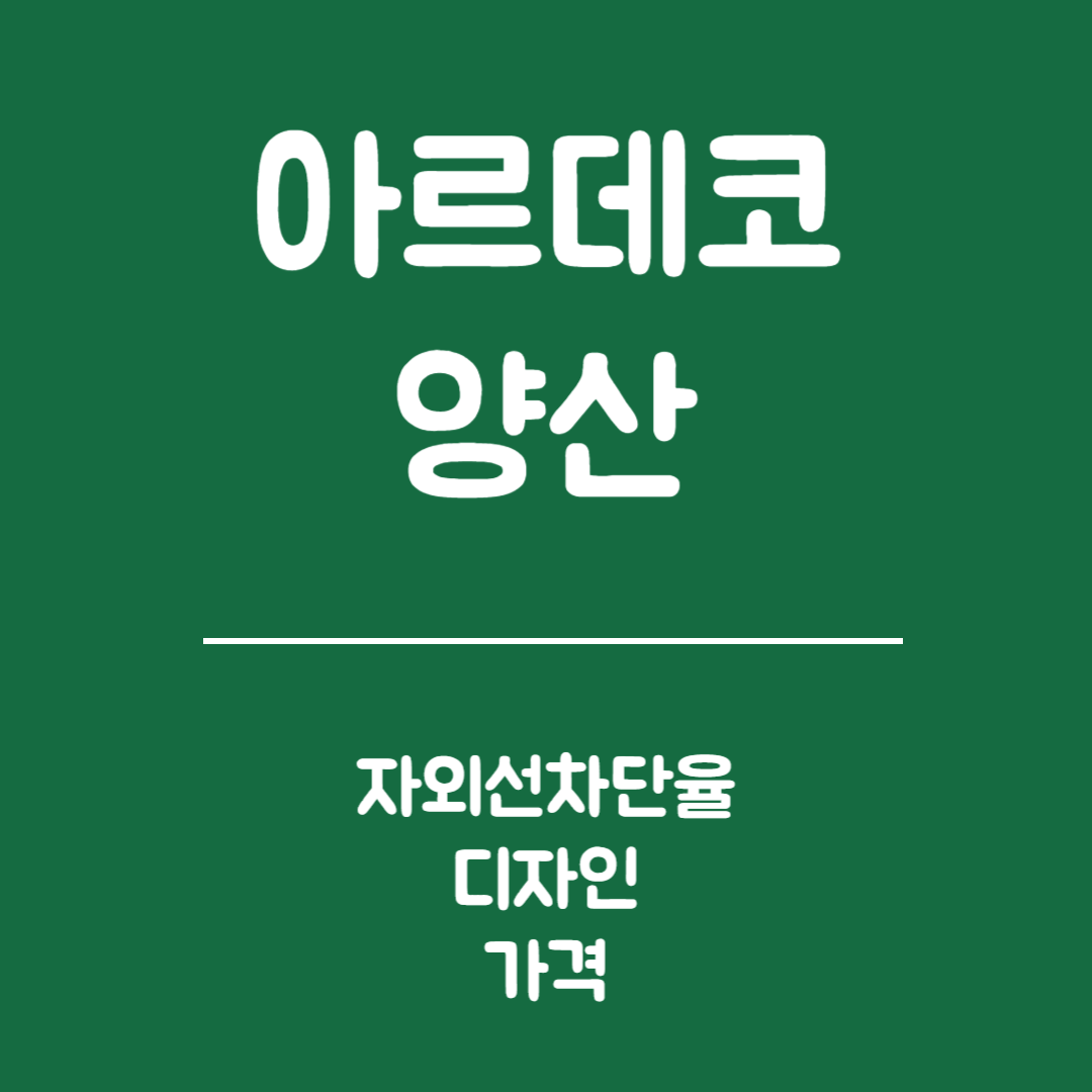 아르테코 양산 - 자외선 차단율, 디자인, 무게와 사이즈, 우산겸용, 가격