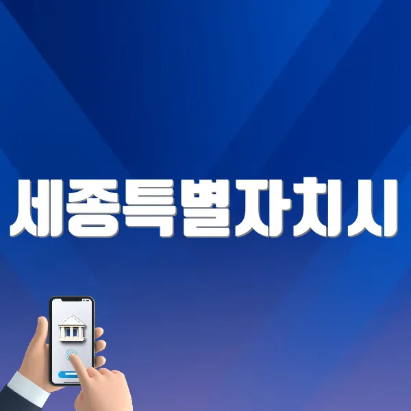세종특별자치시 홈페이지 바로가기