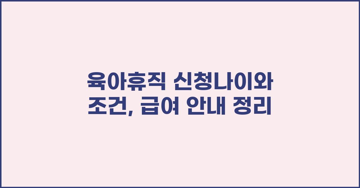 육아휴직 신청나이
