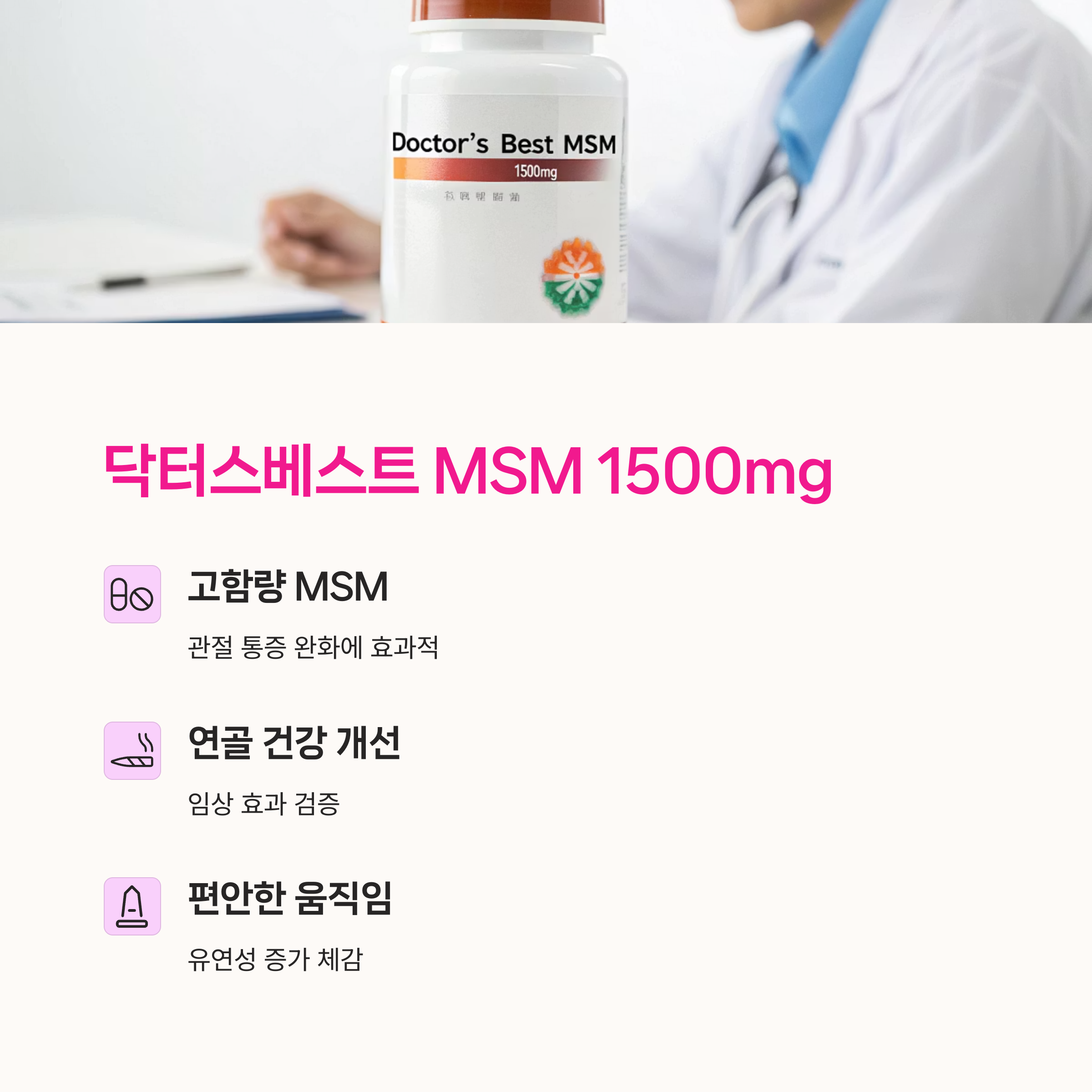 MSM, 글루코사민,