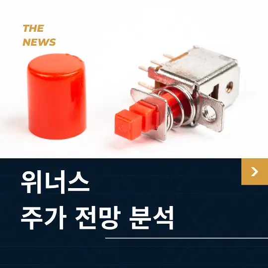 위너스 주가 전망 및 분석