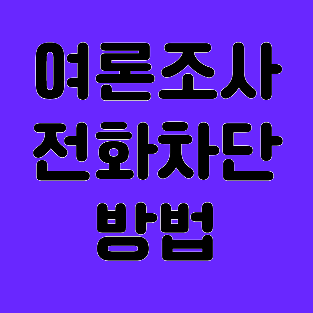 선거 여론 조사 전화 차단 방법
