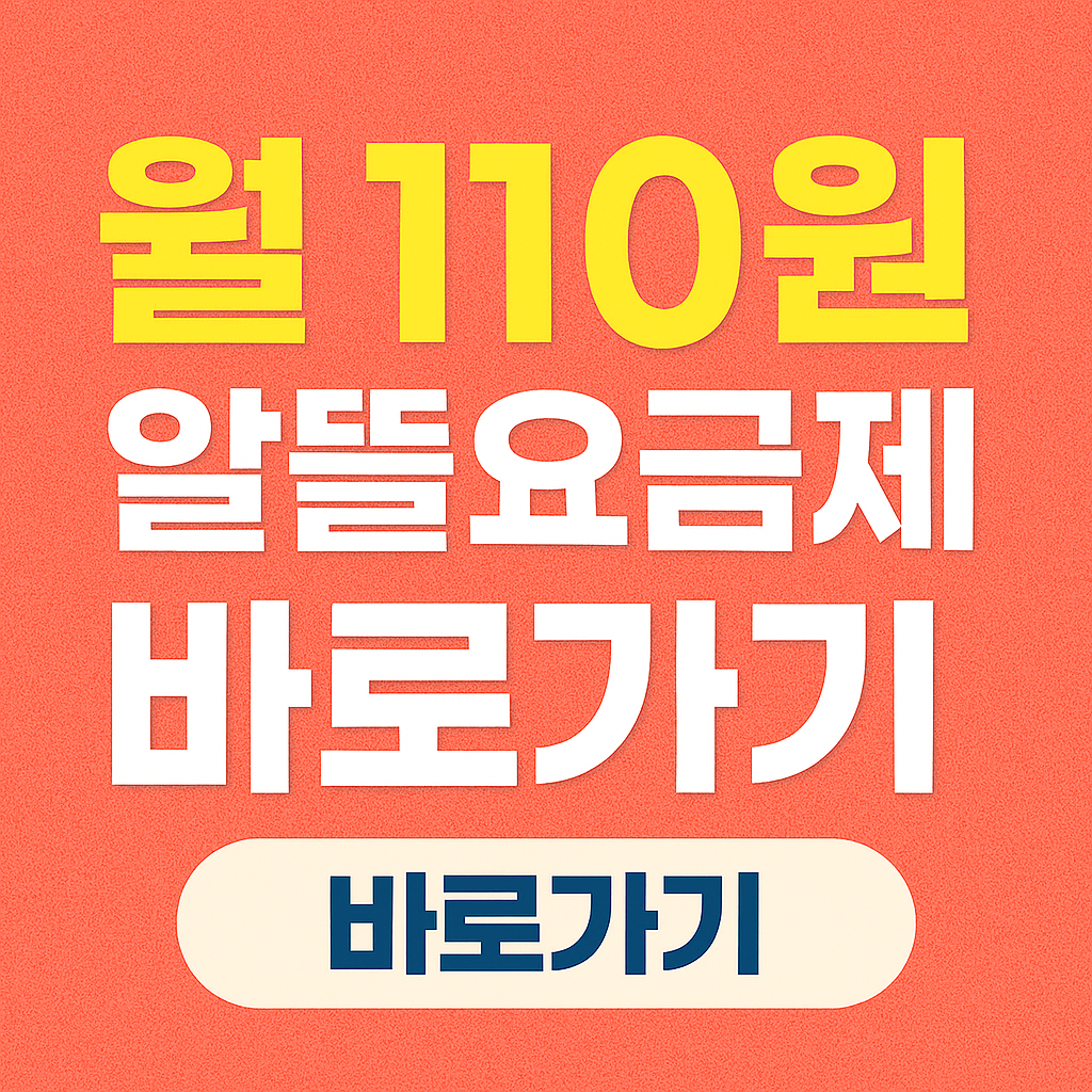 알뜰폰 초특가 요금제 월 110원! 유플러스망 20GB 신규가입 번호이동