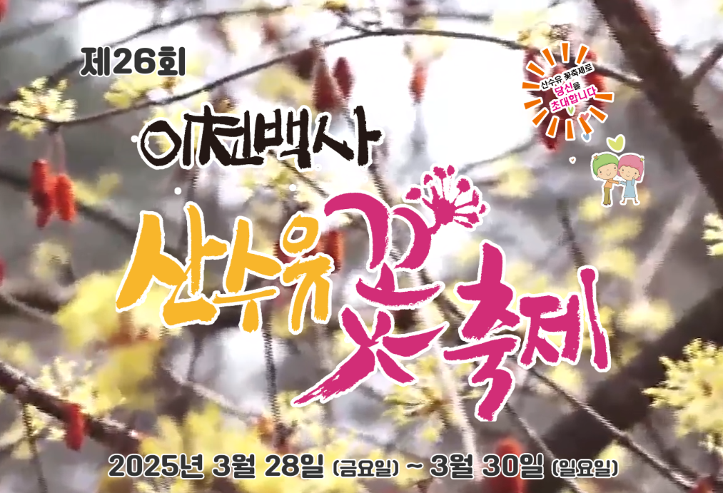 2025 전국 꽃 축제 일정 &ndash; 매화, 산수유, 벚꽃, 유채꽃, 철쭉, 장미까지!