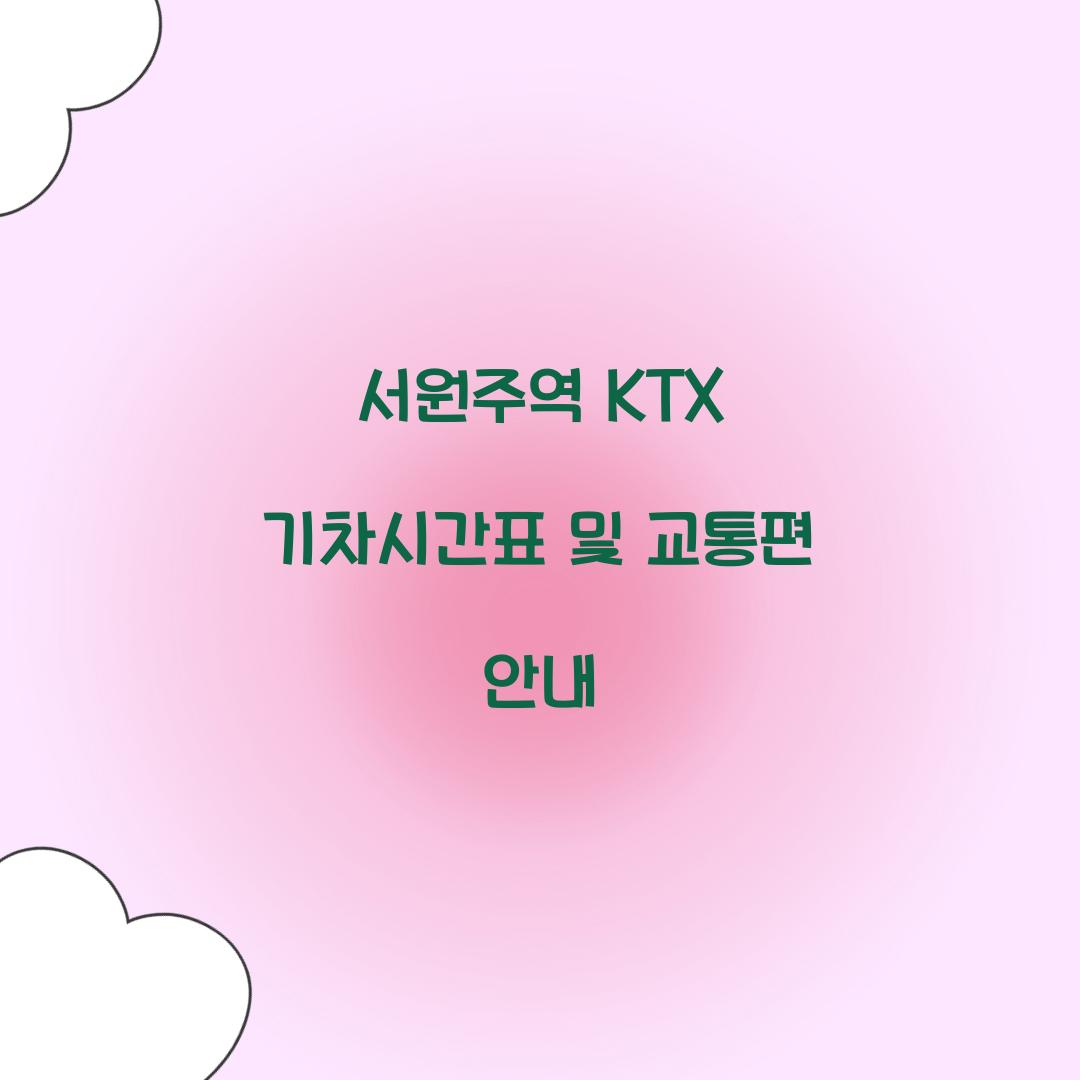 서원주역 KTX 기차시간표