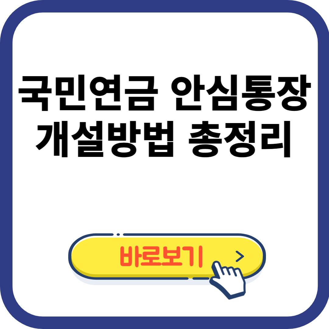 국민연금 안심통장 개설방법