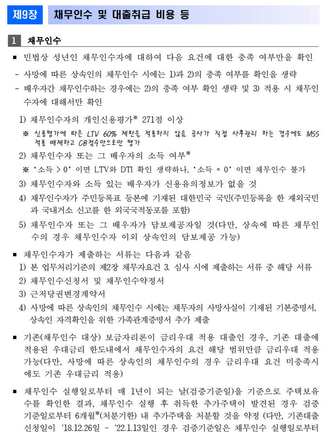 특례보금자리론 채무인수규정