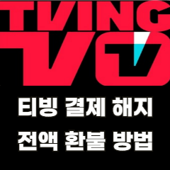 티빙-해지-환불-방법