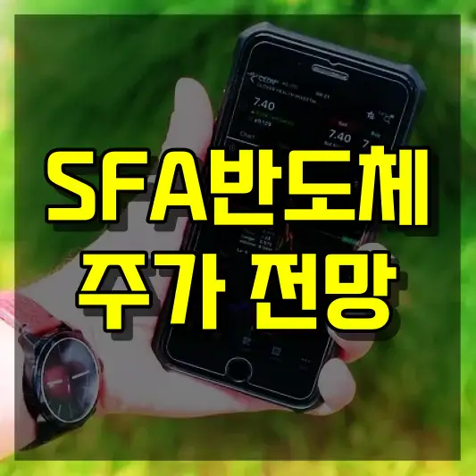 SFA반도체 주가 전망